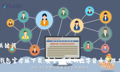 和关键词

IM钱包官方版下载：安全、便捷的数字货币管理工具