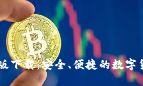 和关键词

IM钱包官方版下载：安全、便捷的数字货币管理工具