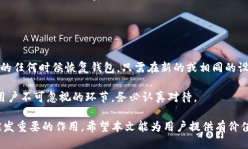 զկIM钱包最新版本/զկ  
գIM钱包, 数字钱包, 加密货币, 钱包安全性, 钱包功能/գ  

随着数字经济的不断发展，网络支付和加密货币的使用已经逐渐成为人们日常生活中不可或缺的一部分。在这个背景下，IM钱包作为一款备受关注的数字钱包应用，也在不断更新迭代，以满足用户日益增长的需求。本文将详细介绍IM钱包的最新版本，分析其新功能和安全性，探讨其在加密货币领域中的重要性，并提供一些用户指南和使用技巧。

IM钱包是一款集成了多种功能的数字钱包应用，用户可以通过它进行加密货币的存储、交易、管理等。伴随着技术的不断进步，IM钱包的最新版本在功能上进行了多次升级，不仅增强了用户的使用体验，也提升了钱包的安全性和方便性。本文将从多个角度出发，深入分析IM钱包的最新版本，并探讨可能的实际应用。

IM钱包最新版本的新功能  
IM钱包的最新版本引入了一系列新功能，旨在提升用户体验并增加使用的便利性。首先，IM钱包了用户界面，让用户在进行交易时更加直观。在新版本中，用户可以轻松访问其资产列表、交易记录和市场动态，快速了解自己的财务状况。  

其次，新版本引入了更加完善的多签名功能。多签名是加密货币领域的一个重要安全机制，用户可以设定多个密钥，在进行重大操作时需要多个密钥的确认。这大大提升了资金的安全性，避免单一密钥被盗或丢失而导致的资产损失。  

此外，IM钱包的最新版本还增加了对更多加密货币的支持，用户可以方便地存储和管理多种数字货币，从而满足不同用户的需求。该钱包还提供了市场信息和价格通知功能，用户可以实时获取自己所持有货币的市场动态。  

IM钱包的安全性  
随着数字资产的兴起，安全问题日益成为用户关注的焦点。IM钱包在其最新版本中，采用了多重安全保护措施，保障用户的资产安全。首先，IM钱包采用了先进的加密技术，确保用户数据和交易信息在传输和存储过程中的安全性。同时，钱包本身提供了用户自定义的安全设置，用户可以设定复杂的密码或使用生物识别技术（如指纹或面部识别）进行解锁。  

安全备份也是IM钱包的重要特点。在新版本中，用户在创建钱包时会被提示生成助记词，助记词可以在用户需要恢复钱包时提供便利。IM团队建议用户将助记词妥善保管，不与他人共享，以避免潜在的风险。  

此外，IM钱包还提供了定期的安全审计和漏洞修复，不定期对应用进行更新，以清除潜在的漏洞和确保用户的资产安全。不论是新手还是资深用户，都应重视钱包的安全设置和定期检查，以规避可能的风险。  

IM钱包的实用性和用户体验  
IM钱包的设计初衷就是为了提升用户的便捷性和使用体验。最新版本中，IM钱包在用户体验上下了很大功夫。例如，用户可以设置一键转账功能，使得相同地址的日常交易更加高效，减少繁琐的操作。对于首次使用IM钱包的新用户，钱包提供了详细的操作指南和技术支持，帮助用户更快上手。  

此外，IM钱包在社区的互动也做得相当出色。用户可以通过IM钱包的官方渠道，例如社交媒体和论坛，参与讨论，与开发者和其他用户分享使用经验。通过这种互动，IM钱包不断改进自身的功能，确保能更好地满足用户的需求。  

总之，IM钱包的实用性使得其在数字钱包市场逐渐站稳了脚跟，而作为一款不断进化的产品，IM钱包在满足用户需求方面做得相当不错。  

IM钱包在未来的发展趋势  
随着数字资产市场的不断扩大，IM钱包的未来发展也备受关注。根据当前的市场野指向，IM钱包在未来有可能在以下几个领域进行扩展和创新。  

首先，IM钱包可能会在区块链技术的应用上展开更深入的探索。作为一种新兴的去中心化存储和交易手段，区块链技术可以为数字钱包提供更高的透明度和安全性。IM钱包有望借助这一点，进一步提升用户的信任度和安全感。  

其次，IM钱包可能会进一步拓宽其生态系统。通过与金融服务、交易平台和商业伙伴的合作，IM钱包有望提供更多增值服务，如借贷、理财等功能，扩展其产品线和服务范围。  

最后，随着行业标准的逐步建立，IM钱包也许会在合规性方面进行更多的努力。通过遵守相关的法律法规，IM钱包不仅能提高自身品牌形象，更能吸引更多潜在用户。  

相关问题一：IM钱包的用户如何安全使用？  
IM钱包的用户要想安全使用，首先要重视密码的复杂性和保护措施。在设置钱包时，用户应选择强密码，避免简单的组合。在日常使用中，用户还应启用双重认证（2FA），这可以为账户多一层保护。  

用户还需要教育自己如何识别网络钓鱼攻击。在登录IM钱包或进行交易时，一定要通过官方网站或官方渠道访问，避免点击不明链接或下载不明应用。同时，定期更新IM钱包应用，及时安装最新的安全补丁，以防止漏洞被利用。  

此外，建议用户将助记词和秘钥保存在安全的地方，不要用手机拍照或保存在云端，避免被他人获取。与此同时，定期查看交易记录，发现异常交易时及时采取措施，保护自己的资产不受损失。  

相关问题二：IM钱包是否支持多币种？  
是的，IM钱包支持多种加密货币的存储和管理。在最新版本中，IM钱包不断扩展其支持的币种，以便满足不同用户的需求。无论是主流的比特币、以太坊，还是其他新兴的数字资产，用户都可以在IM钱包中找到它们的身影。  

多币种支持的好处在于，用户可以将不同的资产集中在一个平台上进行管理，避免使用多个钱包的繁琐。用户只需进行一次性设置，便可在 IM 钱包中通过简单的操作完成资产的存取，实时监控资产的变化。  

另外，IM钱包的市场信息功能也对多币种支持有很大帮助，用户可以轻松获取各类数字货币的行情与分析，帮助其更好地进行投资决策。  

相关问题三：IM钱包的交易费用是多少？  
IM钱包的交易费用是用户在进行交易时需要考虑的重要因素。一般来说，IM钱包会根据每种加密货币的网络情况自动计算交易费用。在网络拥堵的情况下，费用可能会有所上涨；反之，在网络较为顺畅时，交易费用则相对较低。  

用户在使用IM钱包时，可以自由选择交易费用，一般可分为