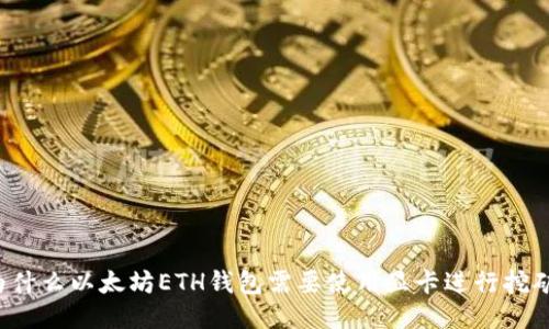 为什么以太坊ETH钱包需要使用显卡进行挖矿？