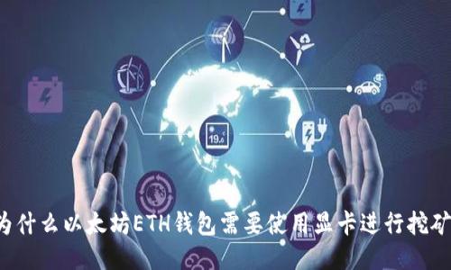 为什么以太坊ETH钱包需要使用显卡进行挖矿？