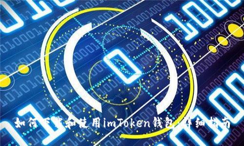 如何下载和使用imToken钱包：详细指南