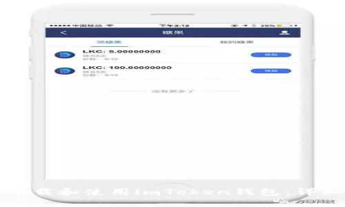 如何下载和使用imToken钱包：详细指南