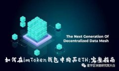 如何在imToken钱包中购买ETH：完整指南