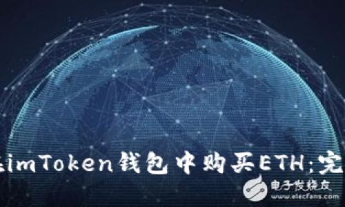 如何在imToken钱包中购买ETH：完整指南