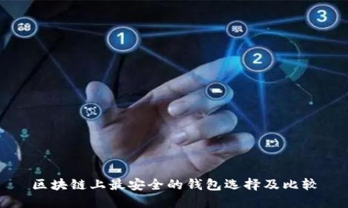 区块链上最安全的钱包选择及比较