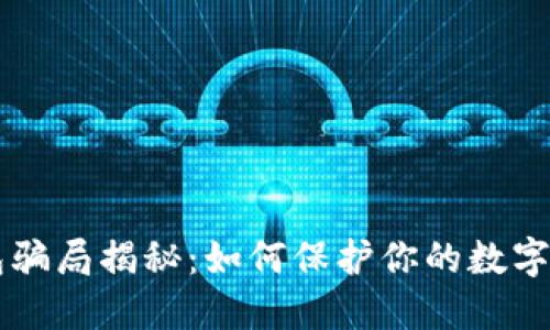 IM冷钱包骗局揭秘：如何保护你的数字资产安全