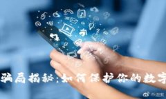IM冷钱包骗局揭秘：如何保护你的数字资产安全