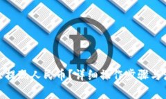 imToken怎么提现人民币？详细操作步骤与注意事项