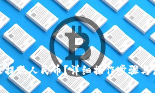 imToken怎么提现人民币？详细操作步骤与注意事项解析