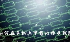 如何在手机上下载比特币