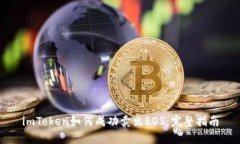 imToken如何成功卖出EOS：完整指南