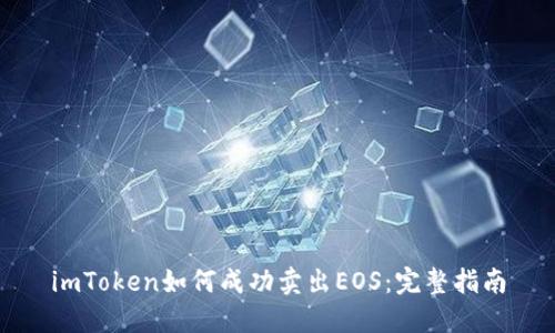 imToken如何成功卖出EOS：完整指南