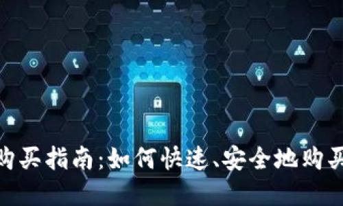imToken购买指南：如何快速、安全地购买数字资产