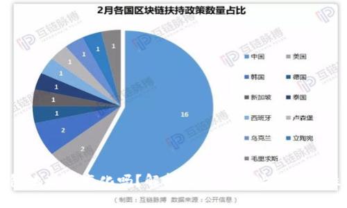 比特币钱包地址会变化吗？解析比特币地址的动态性与安全性