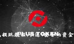 : IM钱包提现教程：快速、安全的资金提取方式