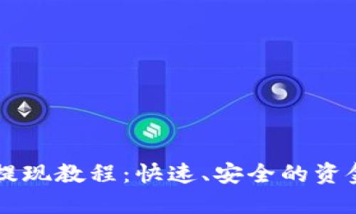 : IM钱包提现教程：快速、安全的资金提取方式