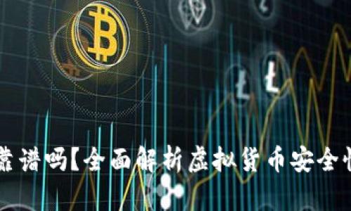 虚拟币钱包靠谱吗？全面解析虚拟货币安全性与选择指南