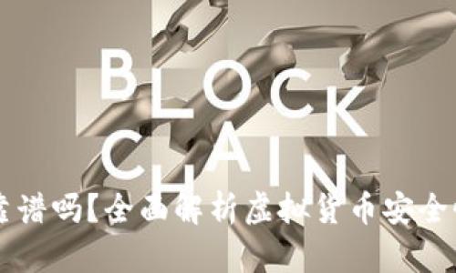 虚拟币钱包靠谱吗？全面解析虚拟货币安全性与选择指南