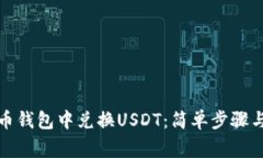 如何在货币钱包中兑换U
