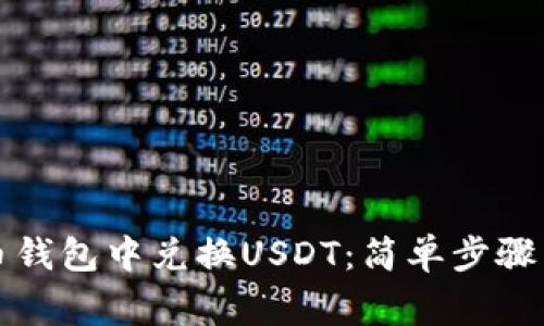 如何在货币钱包中兑换USDT：简单步骤与注意事项