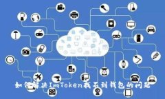 如何解决ImToken找不到钱包的问题