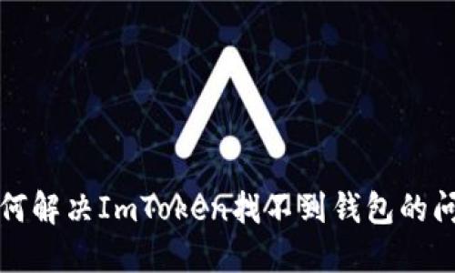 如何解决ImToken找不到钱包的问题