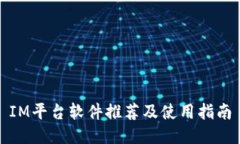 IM平台软件推荐及使用指南