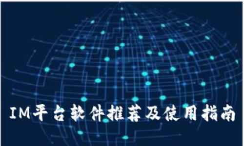 IM平台软件推荐及使用指南