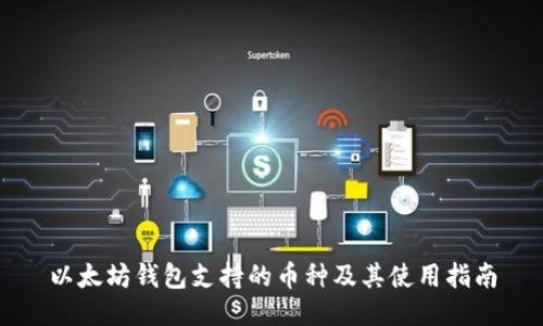 以太坊钱包支持的币种及其使用指南