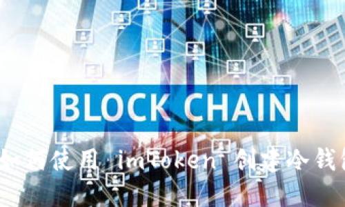   如何使用 imToken 创建冷钱包 
