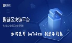   如何使用 imToken 创建冷钱包