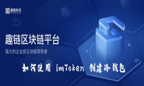   如何使用 imToken 创建冷钱包 