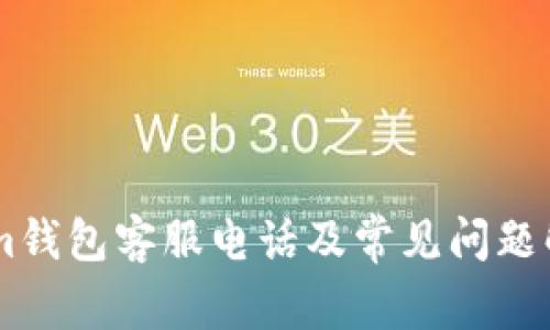 : im钱包客服电话及常见问题解答