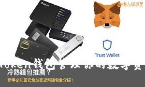 如何使用imToken钱包管理你的数字资产？完整指南