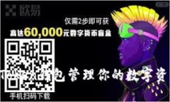 如何使用imToken钱包管理你的数字资产？完整指南