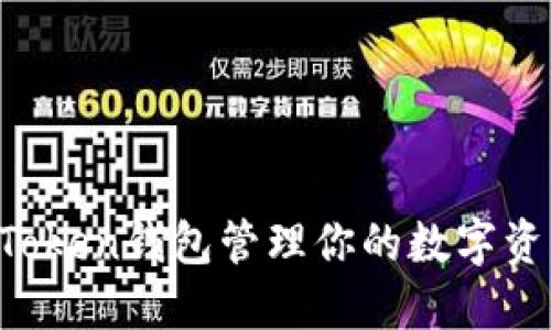 如何使用imToken钱包管理你的数字资产？完整指南