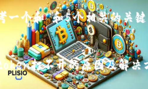 思考一个和 和5个相关的关键词 


imtoken打不开的原因及解决方法