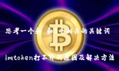 思考一个和 和5个相关的关键词 imtoken打不开的原