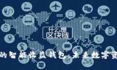 全面解析区块链的智能收