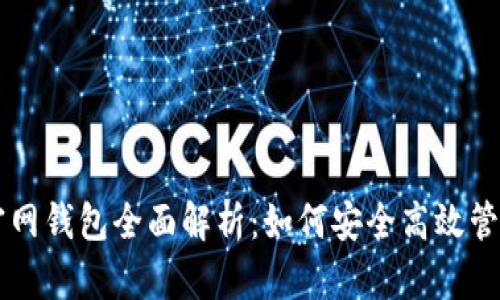 Token.im官网钱包全面解析：如何安全高效管理加密资产