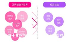 比特币转入钱包的风险分