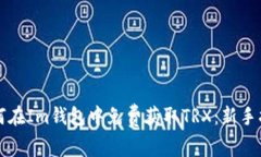 如何在Im钱包中免费获取TRX：新手指南