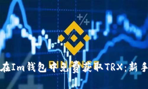 如何在Im钱包中免费获取TRX：新手指南