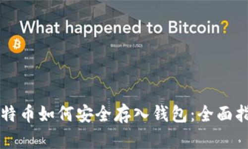 比特币如何安全存入钱包：全面指导