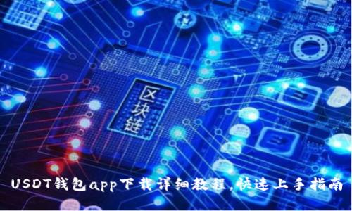 USDT钱包app下载详细教程，快速上手指南