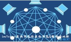 imToken是热钱包还是冷钱包？解析与比较