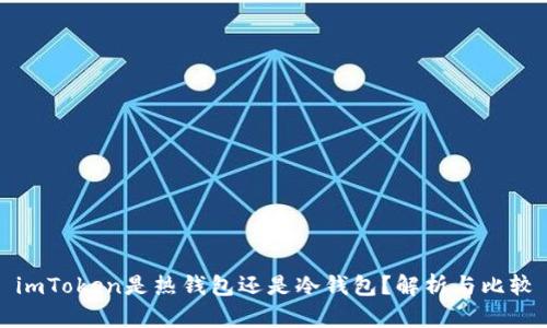 imToken是热钱包还是冷钱包？解析与比较