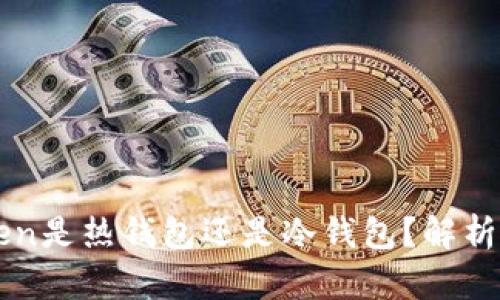 imToken是热钱包还是冷钱包？解析与比较