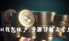 如何注销IM钱包账户：步骤详解与常见问题解答